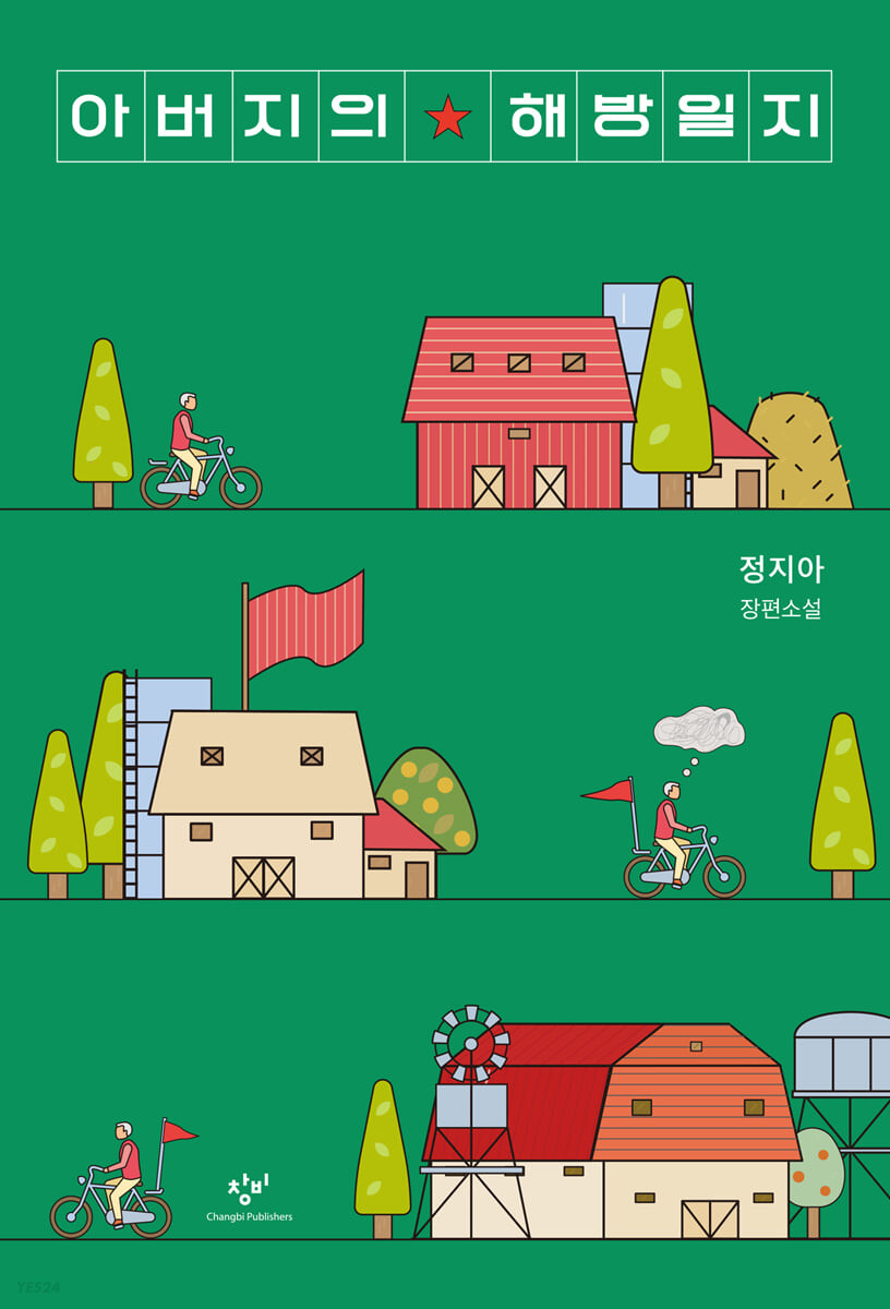 정지아의 아버지의 해방일지